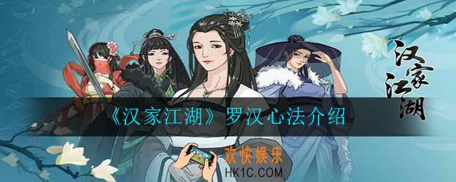 汉家江湖罗汉心法怎么样_罗汉心法介绍