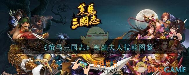 策马三国志祝融夫人技能图鉴_策马三国志祝融夫人怎么样