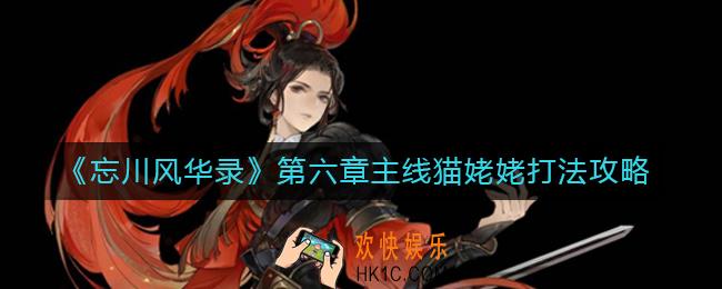 忘川风华录第六章主线猫姥姥怎么打_第六章主线猫姥姥打法攻略