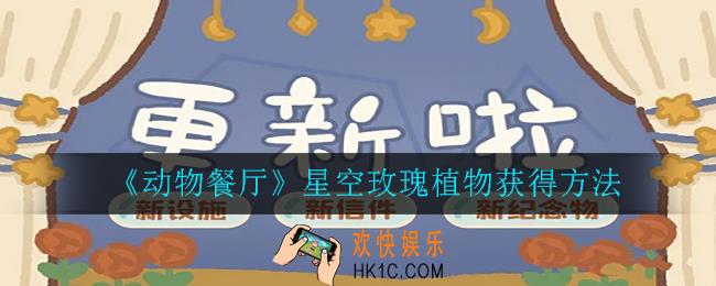 动物餐厅星空玫瑰植物怎么获得_星空玫瑰植物获得方法
