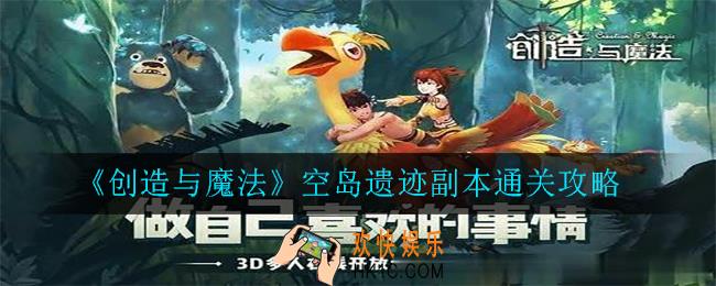 创造与魔法空岛遗迹怎么通关_空岛遗迹副本通关攻略