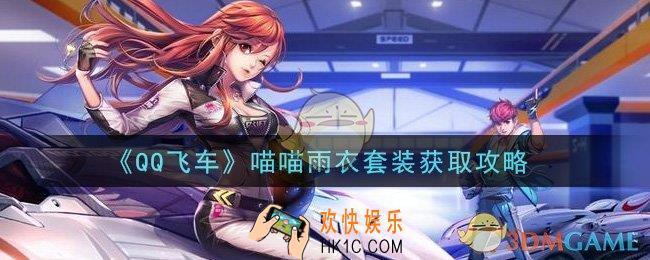 QQ飞车喵喵雨衣套装怎么获得_喵喵雨衣套装获取攻略