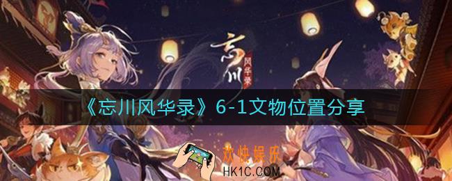 忘川风华录6