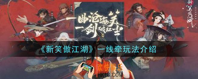 新笑傲江湖一线牵怎么玩_一线牵玩法介绍