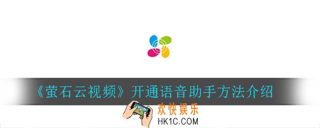 萤石云视频怎么开通语音助手_开通语音助手方法介绍