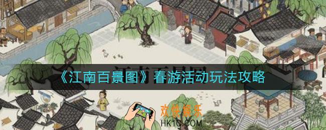 江南百景图春游活动怎么玩_春游活动奖励是什么