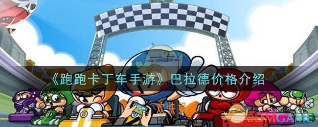 跑跑卡丁车手游巴拉德多少钱出_巴拉德价格介绍