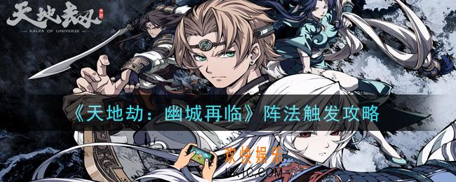 天地劫幽城再临阵法怎么触发_阵法触发攻略