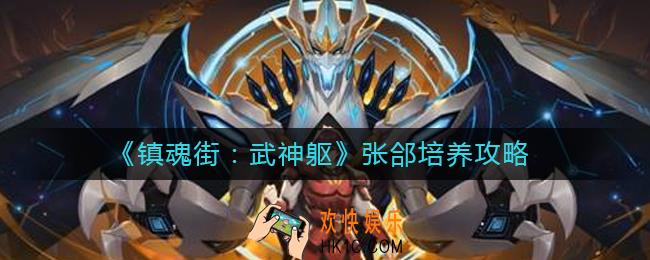 镇魂街武神躯张郃怎么培养_张郃培养攻略