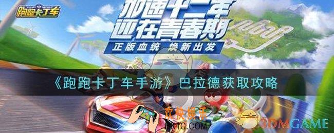 跑跑卡丁车手游巴拉德怎么获得_巴拉德获取攻略