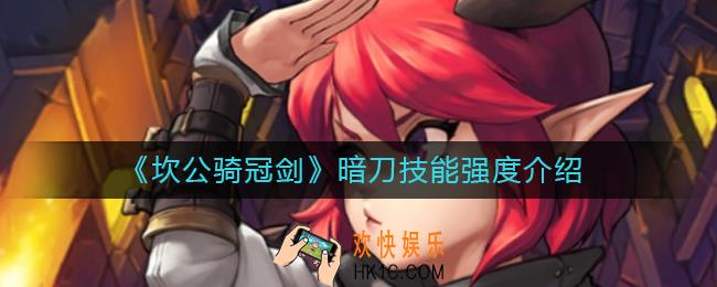 坎公骑冠剑暗刀怎么样_暗刀技能强度介绍