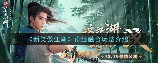 新笑傲江湖奇经融合怎么玩_奇经融合玩法介绍