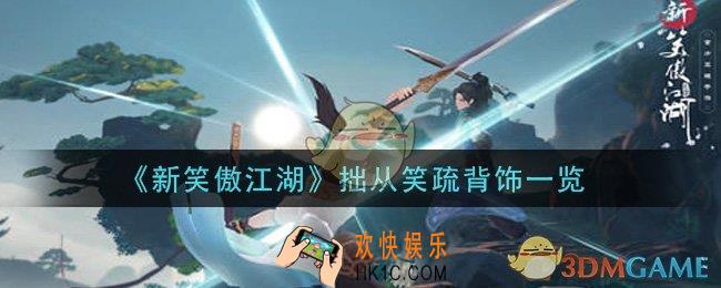 新笑傲江湖拙从笑疏背饰怎么样_拙从笑疏背饰一览