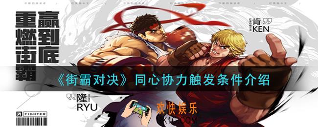 街霸对决同心协力怎么触发_同心协力触发条件介绍