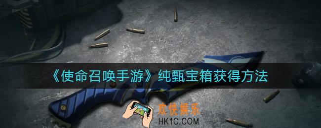 使命召唤手游纯甄宝箱怎么得_纯甄宝箱获得方法