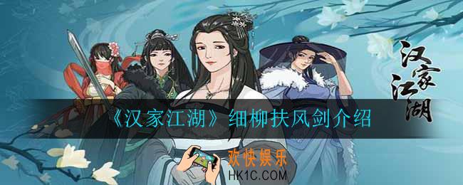 汉家江湖细柳扶风剑怎么样_细柳扶风剑介绍