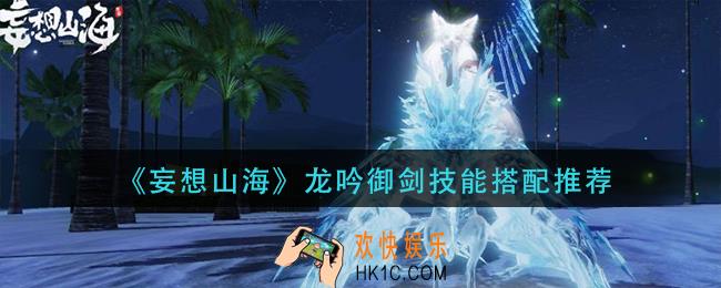 妄想山海龙吟御剑打什么技能_龙吟御剑技能搭配推荐