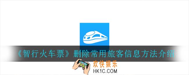 智行火车票怎么删除常用联系人_删除常用旅客信息方法介绍
