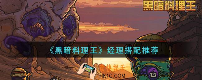 黑暗料理王经理怎么搭配_经理搭配推荐