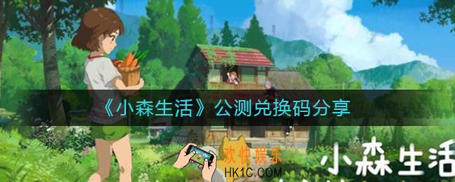 小森生活公测兑换码有哪些_公测兑换码分享