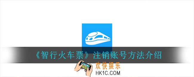 智行火车票怎么注销账号_注销账号方法介绍