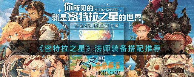 密特拉之星法师装备怎么搭配_法师装备搭配推荐