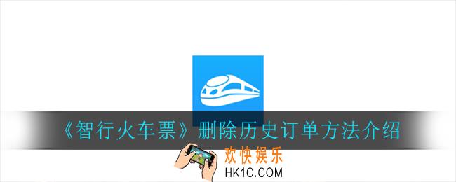 智行火车票怎么删除历史订单_删除历史订单方法介绍