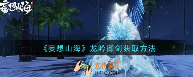 妄想山海龙吟御剑怎么获得_龙吟御剑获取方法