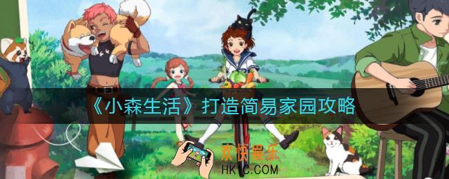 小森生活怎么打造简易家园_打造简易家园攻略