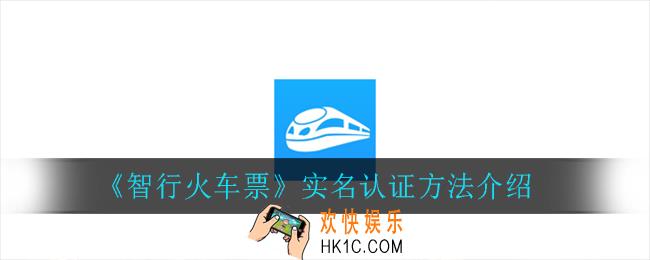 智行火车票怎么实名认证_实名认证方法介绍