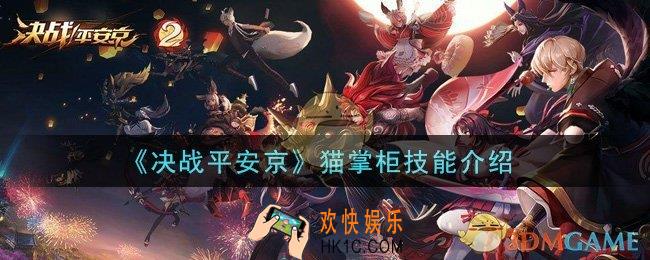 决战平安京猫掌柜技能是什么_猫掌柜技能介绍
