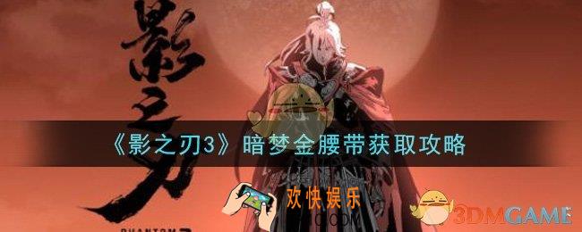 影之刃3暗梦金腰带怎么获得_暗梦金腰带获取攻略