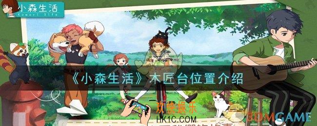 小森生活木匠台在哪里_木匠台位置介绍