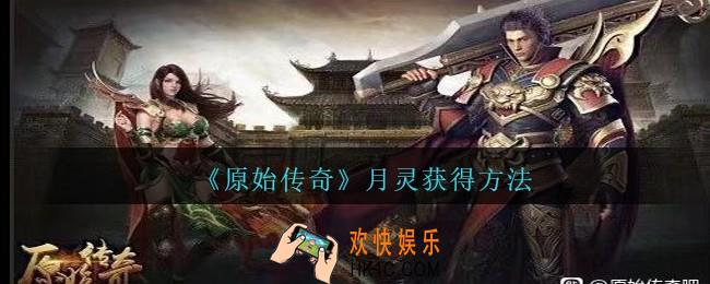 原始传奇月灵怎么获得_月灵获得方法