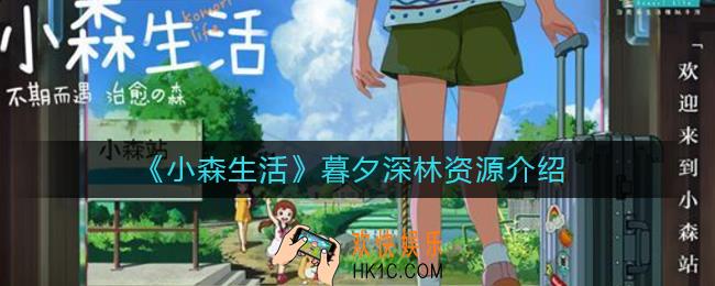 小森生活暮夕深林资源有哪些_暮夕深林资源介绍