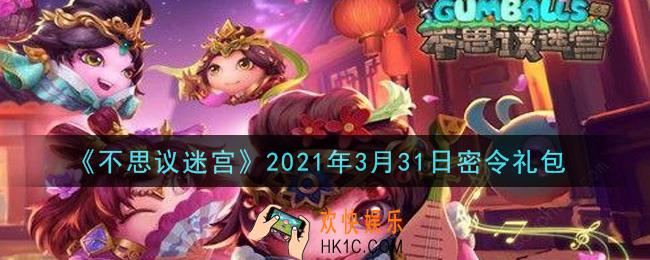 不思议迷宫2021年3月31日每日密令礼包是什么_3.31日密令怎么兑换
