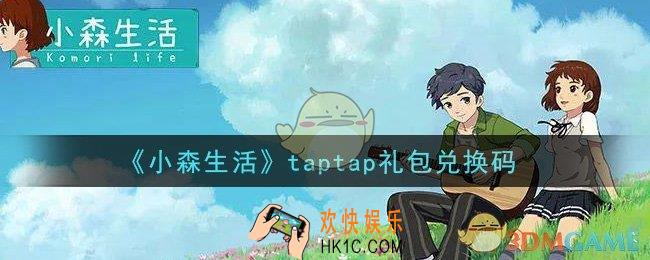 小森生活taptap礼包兑换码是什么_taptap礼包兑换码领取