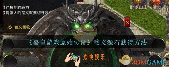 嘉皇游戏原始传奇铭文源石怎么获得_铭文源石获得方法