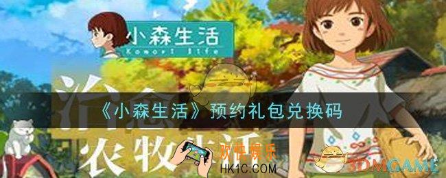 小森生活预约礼包兑换码是什么_预约礼包兑换码领取