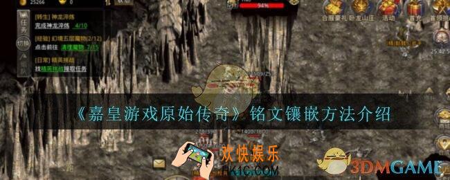 嘉皇游戏原始传奇铭文怎么镶嵌_铭文镶嵌方法介绍