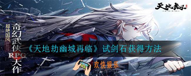 天地劫幽城再临试剑石怎么获得_试剑石获得方法
