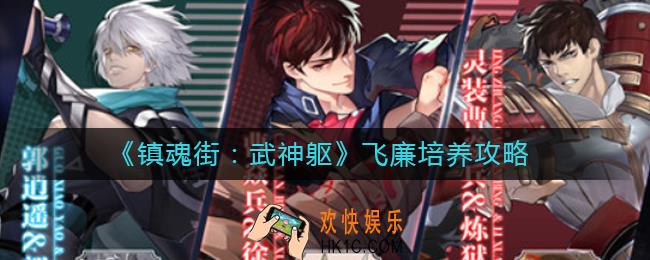 镇魂街武神躯飞廉怎么培养_飞廉培养攻略