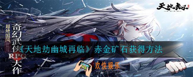 天地劫幽城再临赤金矿石怎么获得_赤金矿石获得方法
