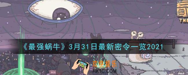 最强蜗牛3月31日最新密令是什么_2021年3月31日最新密令