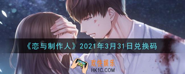 恋与制作人3月31日兑换码是什么2021_CDK礼包激活码怎么领