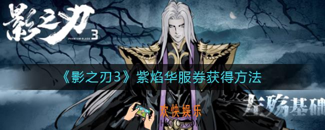 影之刃3紫焰华服券怎么获得_紫焰华服券获得方法