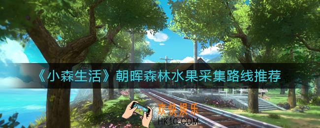 小森生活朝晖森林水果在哪_朝晖森林水果采集路线推荐