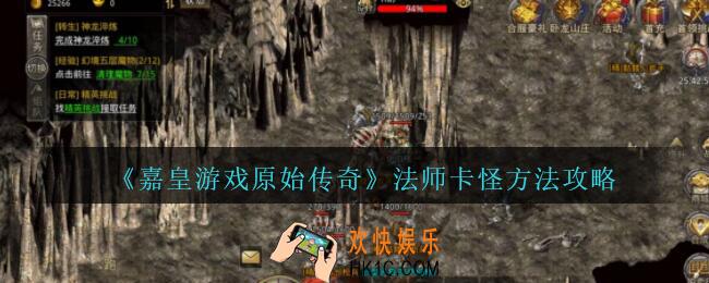 嘉皇游戏原始传奇法师怎么卡怪_法师卡怪方法攻略