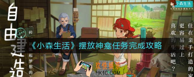 小森生活摆放神龛任务如何完成_摆放神龛任务完成攻略
