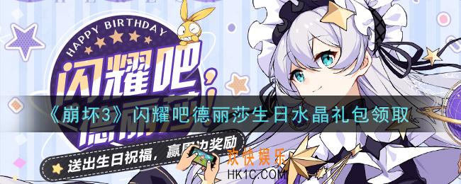崩坏3手游闪耀吧德丽莎生日水晶礼包哪里领_最新CDK礼包领取地址2021